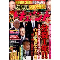 実話ドキュメント 2016年 09月号 [雑誌]