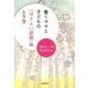 働くママと子どもの"ほどよい距離"のとり方 [単行本]