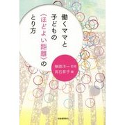 働くママと子どもの"ほどよい距離"のとり方 [単行本]