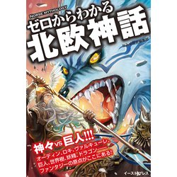 ゼロからわかる北欧神話 [単行本]