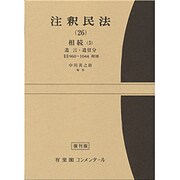 注釈民法　第２６巻　相続(３)　遺言・遺留分　【復刊版】－960条～1044条,附則(コンメンタール) [全集叢書]