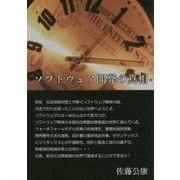 ソフトウェア開発の真相 [単行本]
