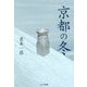 京都の冬 [単行本]