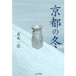 京都の冬 [単行本]
