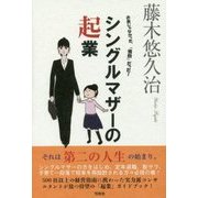 シングルマザーの起業―お金じゃなかった、「情熱」だった! [単行本]