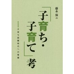 藤永保の「子育ち・子育て」考―子育ち困難時代への警鐘 [単行本]