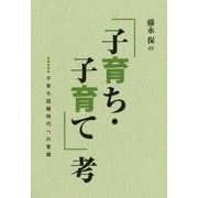 藤永保の「子育ち・子育て」考―子育ち困難時代への警鐘 [単行本]