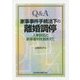 Q&A家事事件手続法下の離婚調停―人事訴訟と家事審判を踏まえて [単行本]