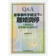 Q&A家事事件手続法下の離婚調停―人事訴訟と家事審判を踏まえて [単行本]