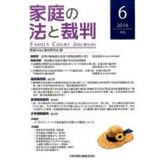 家庭の法と裁判 6(2016JUL) [単行本]