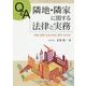 Q&A 隣地・隣家に関する法律と実務―相隣・建築・私道・時効・筆界・空き家 [単行本]