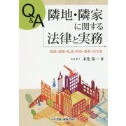 Q&A 隣地・隣家に関する法律と実務―相隣・建築・私道・時効・筆界・空き家 [単行本]