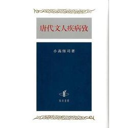 唐代文人疾病攷 [単行本]