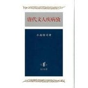 唐代文人疾病攷 [単行本]