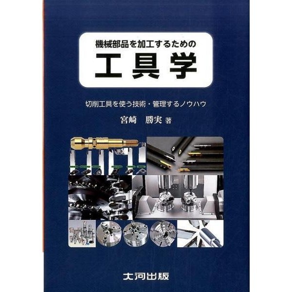 機械部品を加工するための工具学―切削工具を使う技術・管理するノウハウ [単行本]