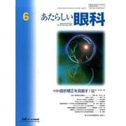 あたらしい眼科 Vol.33No.6 [単行本]