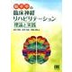脳卒中の臨床神経リハビリテーション理論と実践 [単行本]