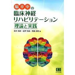 脳卒中の臨床神経リハビリテーション理論と実践 [単行本]