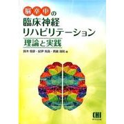 脳卒中の臨床神経リハビリテーション理論と実践 [単行本]