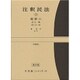 注釈民法　第２巻　総則(２)　法人・物　【復刊版】－33条～89条(コンメンタール) [全集叢書]