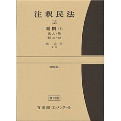 注釈民法　第２巻　総則(２)　法人・物　【復刊版】－33条～89条(コンメンタール) [全集叢書]