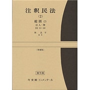 注釈民法　第２巻　総則(２)　法人・物　【復刊版】－33条～89条(コンメンタール) [全集叢書]