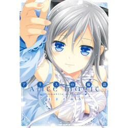 アリスの魔法（IDコミックス REXコミックス） [コミック]