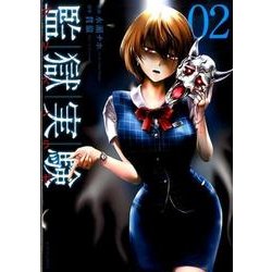 監獄実験 2（アクションコミックス） [コミック]