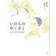 いのちのやくそく―なんのためにうまれるの? [単行本]