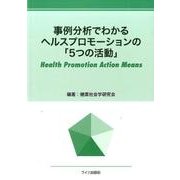 事例分析でわかるヘルスプロモーションの「5つの活動」 [単行本]