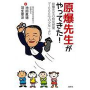 原爆先生がやってきた!―原爆先生の特別授業「7000℃の少年」より [単行本]