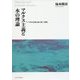 マルクス主義と水の理論―アジア的生産様式論の新しき視座 [単行本]