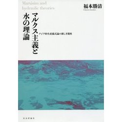 マルクス主義と水の理論―アジア的生産様式論の新しき視座 [単行本]