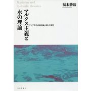 マルクス主義と水の理論―アジア的生産様式論の新しき視座 [単行本]