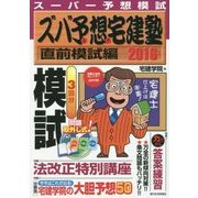 ズバ予想(よそ)宅建塾 直前模試編〈2016年版〉 [単行本]