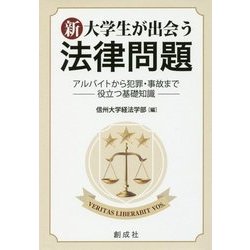 新・大学生が出会う法律問題―アルバイトから犯罪・事故まで役立つ基礎知識 [単行本]