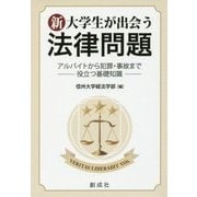 新・大学生が出会う法律問題―アルバイトから犯罪・事故まで役立つ基礎知識 [単行本]