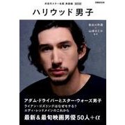 ハリウッド男子 [ムックその他]