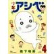 少年アシベ 4（アクションコミックス） [コミック]