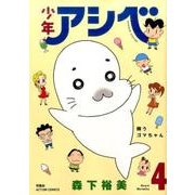 少年アシベ 4（アクションコミックス） [コミック]