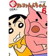新クレヨンしんちゃん 6（アクションコミックス） [コミック]