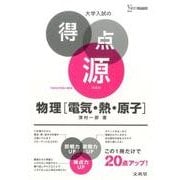大学入試の得点源　物理［電気・熱・原子］　新装版(大学入試の得点源) [全集叢書]