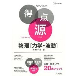 大学入試の得点源　物理［力学・波動］　新装版(大学入試の得点源) [全集叢書]