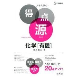大学入試の得点源　化学［有機］　新装版(大学入試の得点源) [全集叢書]