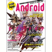 ファミ通App　NO.029　Android(カドカワエンタメムック) [ムックその他]
