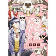 はばたけ!猛禽アパート 1（B's LOG Comics） [コミック]