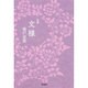 文様－句集（角川俳句叢書 日本の俳人100） [単行本]