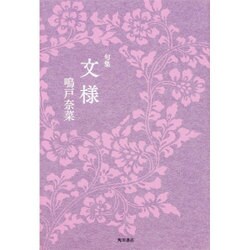 文様－句集（角川俳句叢書 日本の俳人100） [単行本]