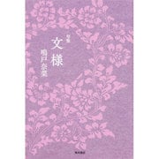 文様－句集（角川俳句叢書 日本の俳人100） [単行本]