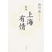 上海有情－歌集 [単行本]